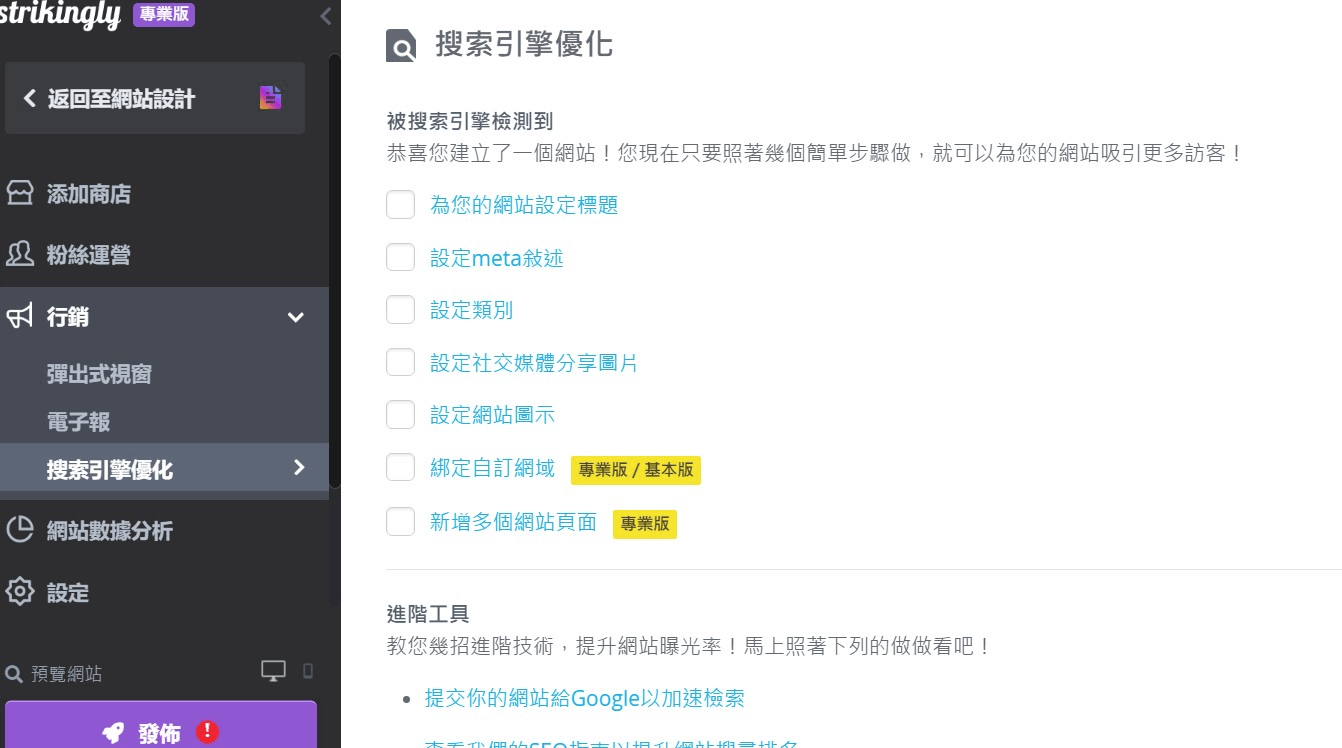 Strikingly的搜索引擎優化功能 Strikingly的搜索引擎優化功能